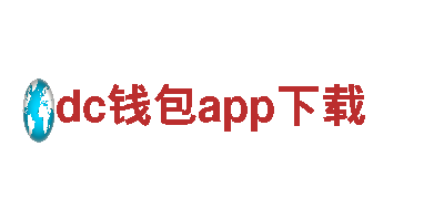 探索dc钱包app下载，开启无限惊喜之旅！
